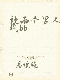 被两个男人舔吃我bb