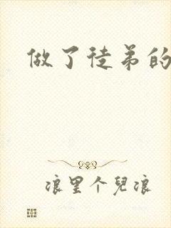 做了徒弟的炉鼎