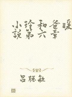 小玲和爸暖味小说第六章