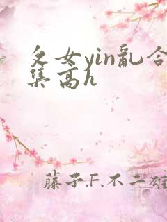 攵女yin乱合集高h