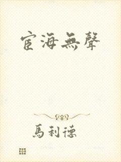 宦海无声