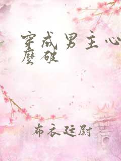 穿成男主心魔怎么破