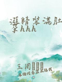 涨精装满肚子怀孕hhh