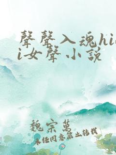 声声入魂hifi女声小说