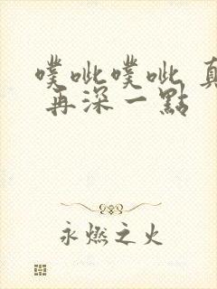 噗呲噗呲 真爽 再深一点