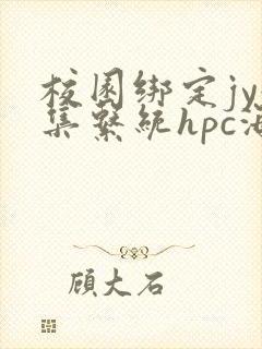 校园绑定jy收集系统hpc海棠