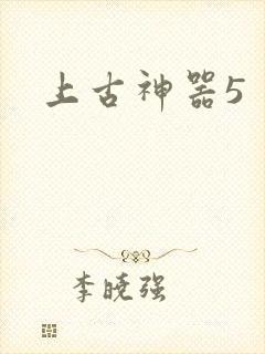 上古神器5