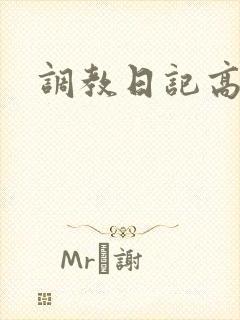调教日记高h