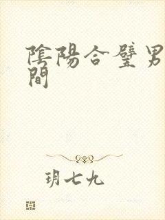 阴阳合璧男女之间