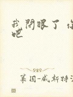 我闭眼了 你亲吧