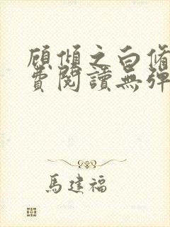 顾倾之白修然免费阅读无弹窗