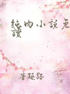 纯肉小说免费阅读