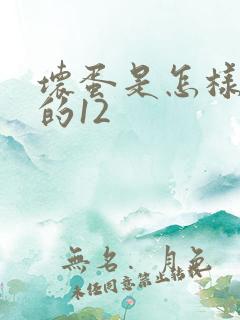 坏蛋是怎样炼成的12