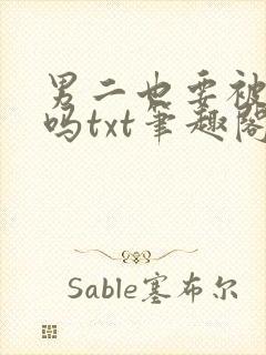 男二也要被爆炒吗txt笔趣阁