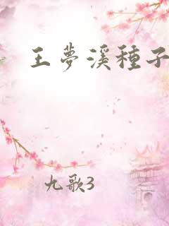 王梦溪种子