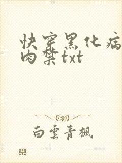 快穿黑化病娇囚肉禁txt
