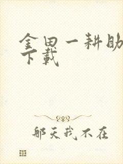 金田一耕助小说下载