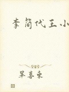 李简代王小说