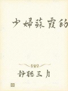 少妇苏霞的沉沦