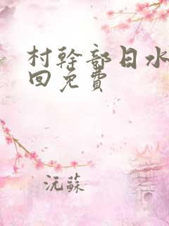 村干部日水娥几回免费