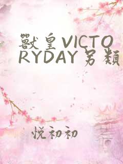 兽皇VICTORYDAY另类