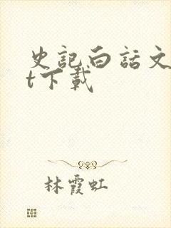 史记白话文txt下载