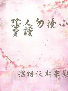 阴人勿扰小说免费读