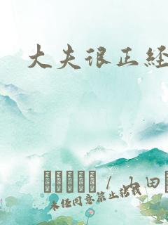 大夫很正经小说