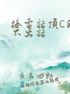 接电话顶C的说不出话