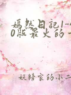 嫣然日记1-40版最火的一句