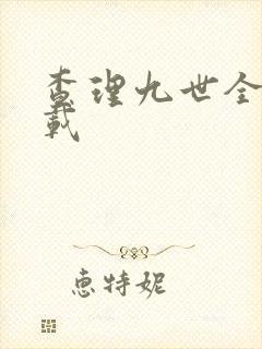 查理九世全集下载