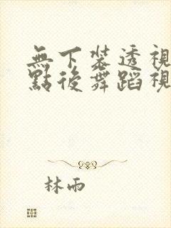 无下装透视十2点后舞蹈视频