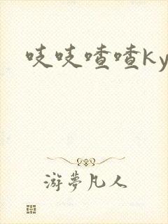 吱吱喳喳kyo