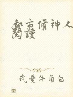 都市修神人全文阅读