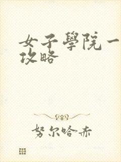 女子学院一夜情攻略