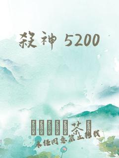 杀神 5200