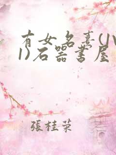 有女名熹(1V1)石器书屋