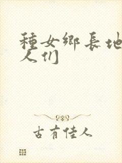 种女乡长地的男人们
