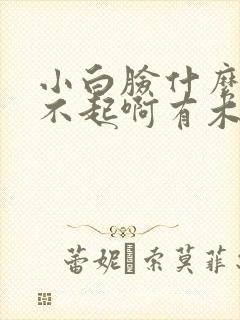 小白脸什么的伤不起啊有木有