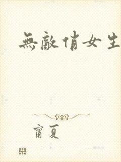 无敌俏女生