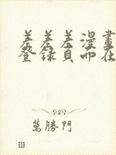 差差差漫画免费登录页面在线观看