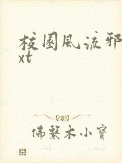 校园风流邪神txt