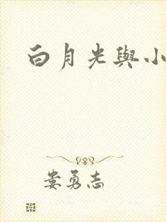 白月光与小青梅