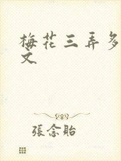 梅花三弄多肉古文