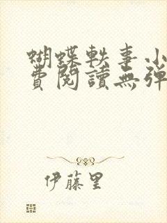 蝴蝶轶事小说免费阅读无弹窗笔趣阁