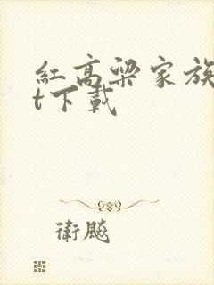 红高粱家族txt下载
