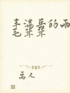 丰满岳的两腿间毛茸茸