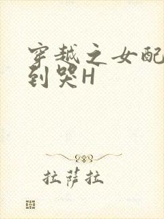 穿越之女配被肉到哭H
