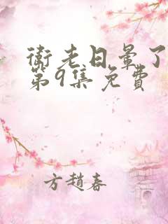 卫老日晕了淑蓉第9集免费
