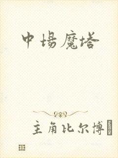 中场魔塔
